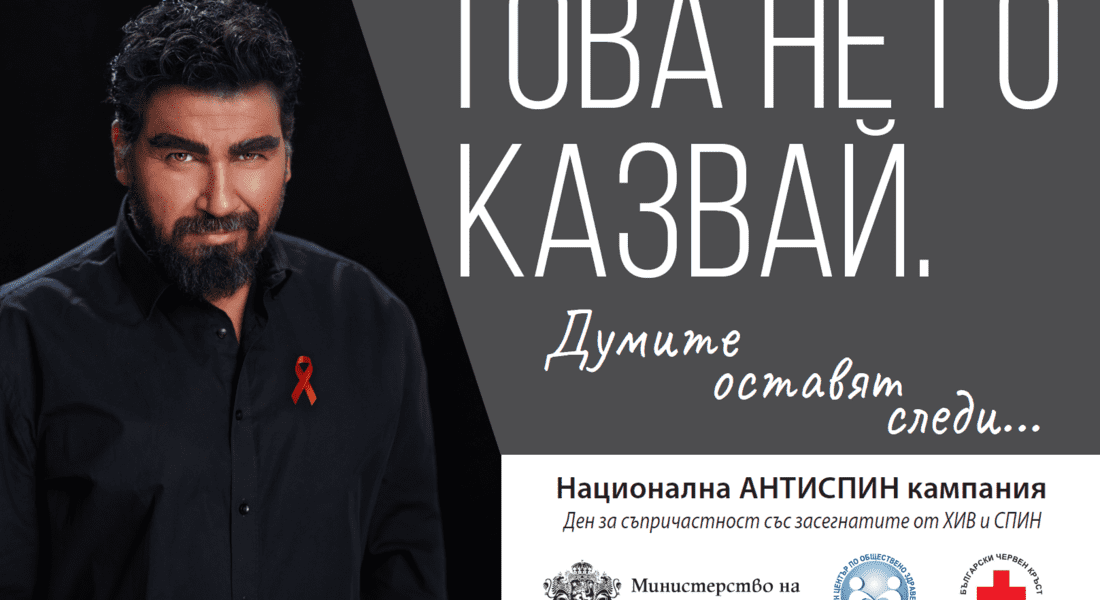 На 17 май отбелязваме Деня за съпричастност със засегнатите от ХИВ/СПИН 
