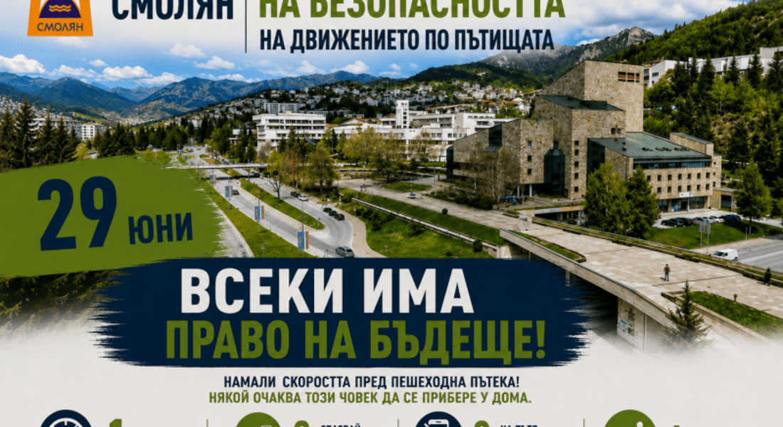 На 29 юни отбелязваме Националния ден на безопасността на движението по пътищата