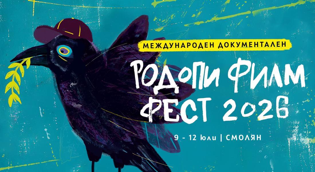 Наградени филми на 6-ия Международен документален „Родопи Филм Фест“ (RIFE) 2026 г.