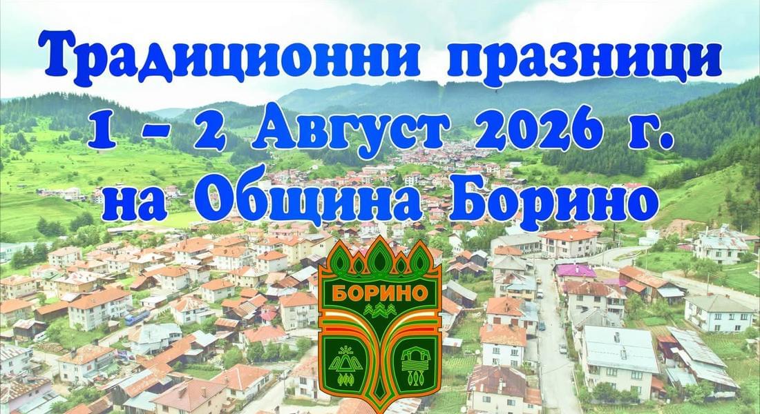 Традиционни празници на Община Борино 2026