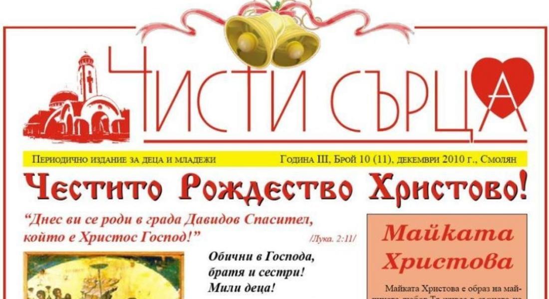 По повод публикацията за групата „Чисти сърца“ – Чепеларе, в сайта Smolyannews.com