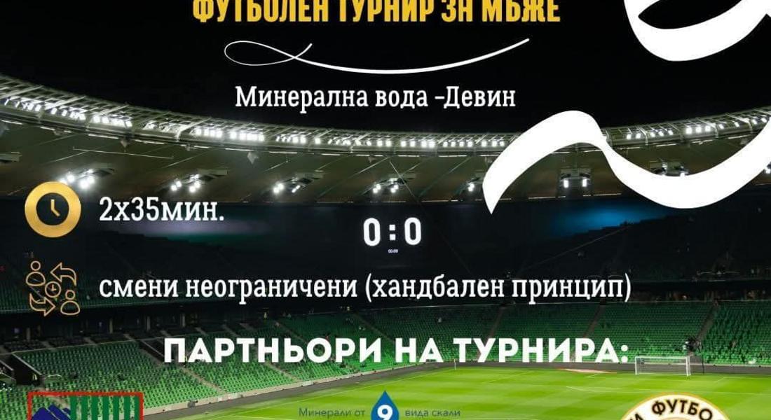 Осем отбора ще спорят за трофея на DEVIN CUP 2026 в Девин