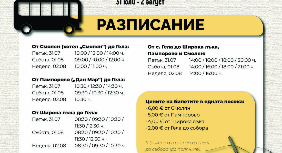 Обществен транспорт за посетителите на 23-тото Гайдарско надсвирване в Гела