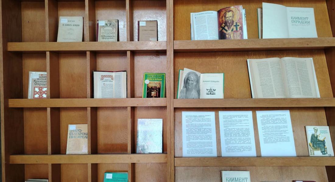 Регионалната библиотека отбелязва с изложба на печатни издания 1110 години от успението на Свети Климент Охридски