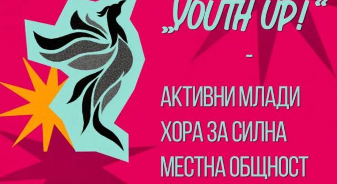 Младежки център – Смолян стартира проект за активното участие и развитие на младите хора от областта