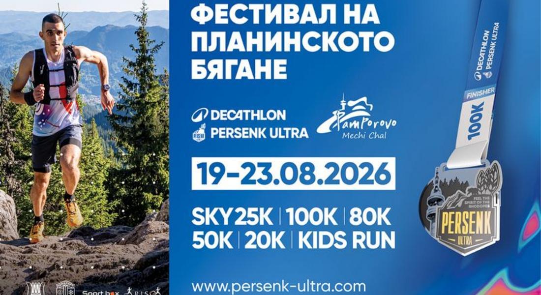 Пампорово посреща петдневен фестивал на планинското бягане