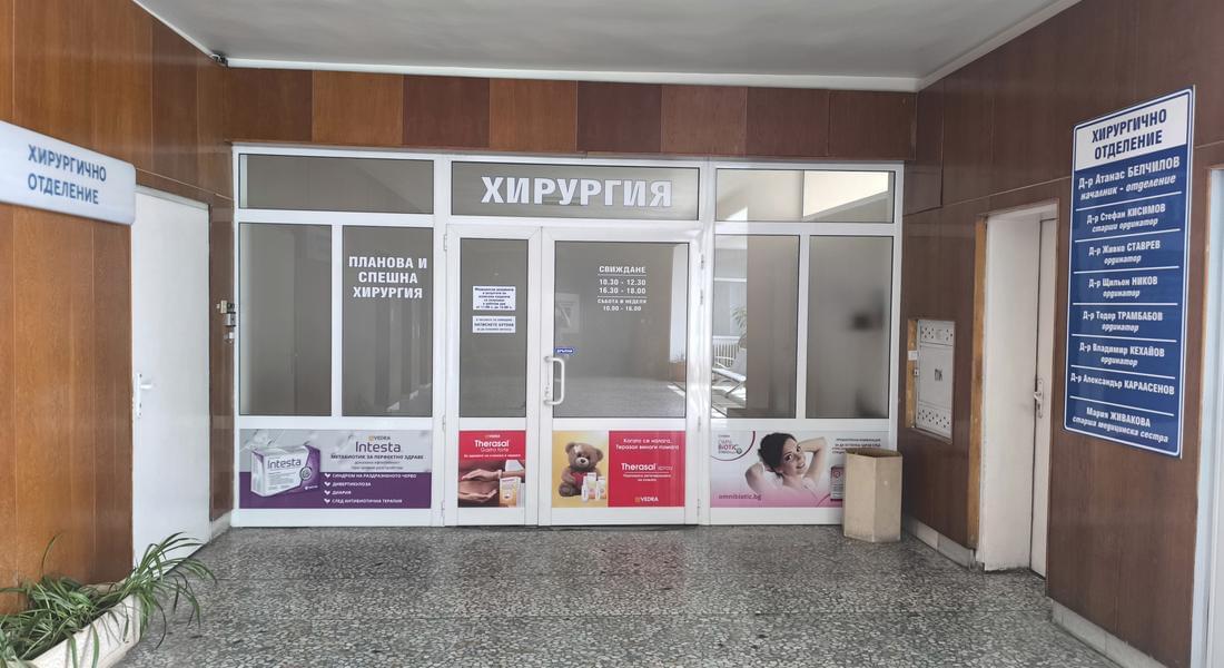 Хирургичното отделение на МБАЛ – Смолян: Професионализъм, човечност и отдаденост в грижата за пациентите