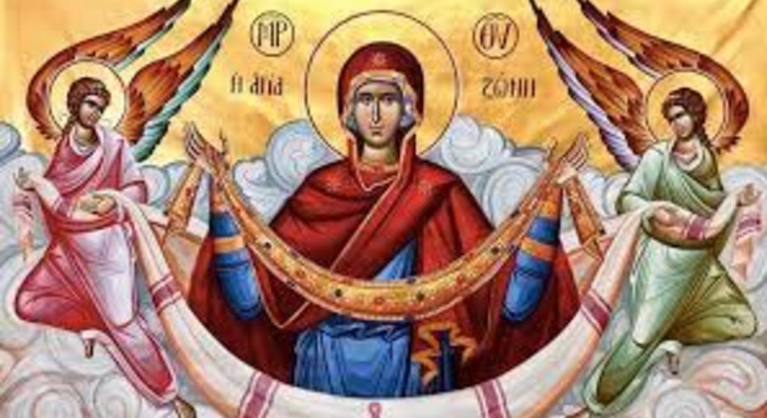 На 31 август Православната църква чества празника Полагане честния пояс на Пресвета Богородица