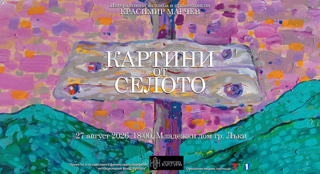 Живопис и кино се срещат в гр. Лъки: Мултимедийната изложба „Картини от селото“ гостува на 27 август