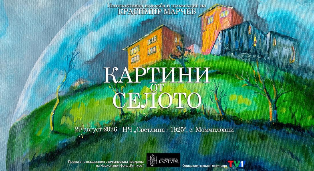 „Картини от селото“ оживяват на „Момчиловци фест“ с интерактивна изложба и прожекция на 29 август