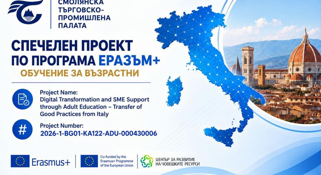 Смолянската търговско-промишлена палата стартира реализацията на нов проект по програма „Еразъм+“