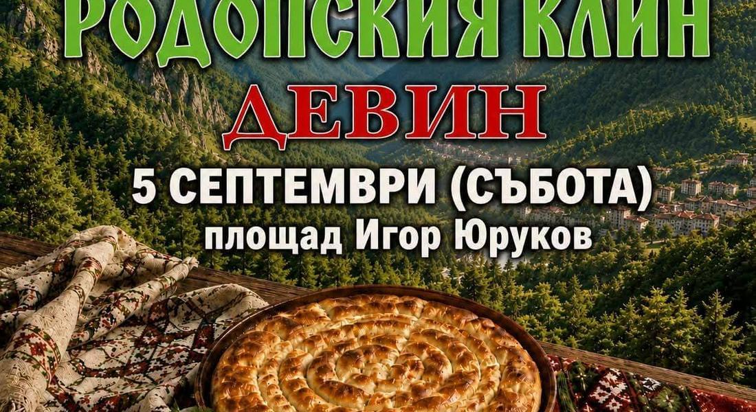 Девин поставя началото на нова кулинарна традиция с първия Фестивал на родопския клин