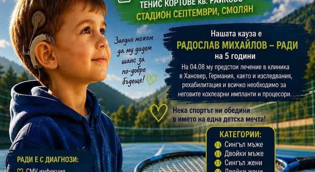 Smolyan Open 2026 в подкрепа на 5-годишния Ради