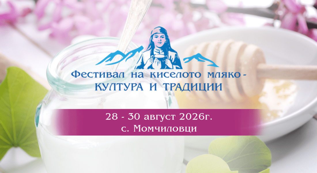 Момчиловци събира гости на Фестивала на киселото мляко
