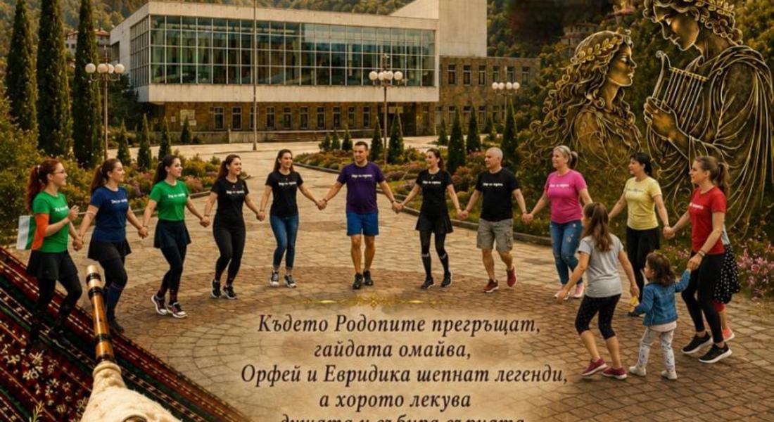 Смолян ще бъде домакин на 4-то общо българско хоро 