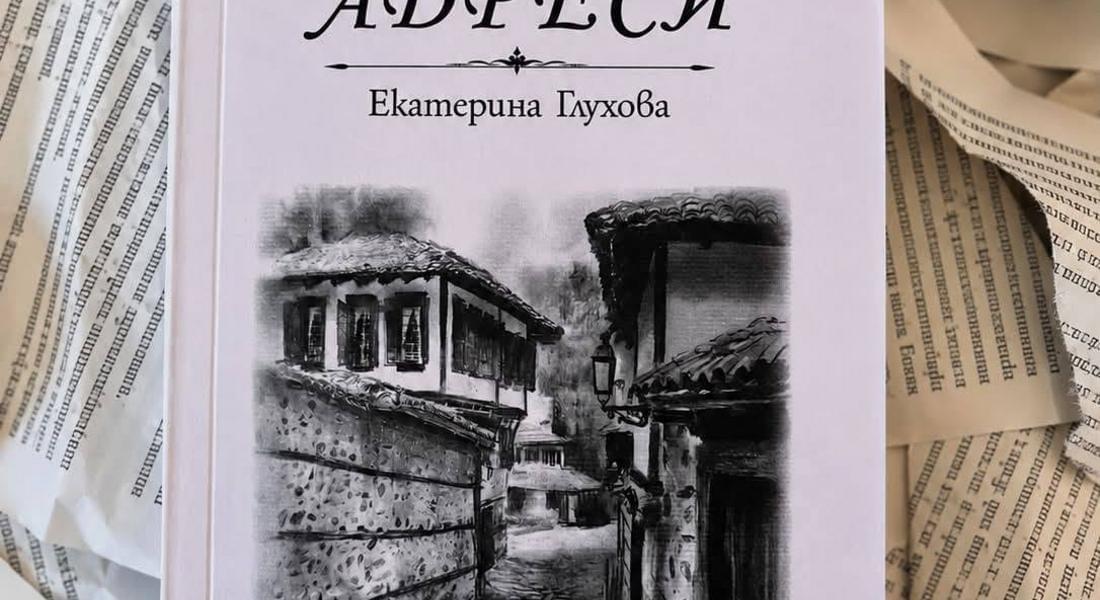 "Адреси", най-новата си поетична книга представя Екатерина Глухова в КДК 