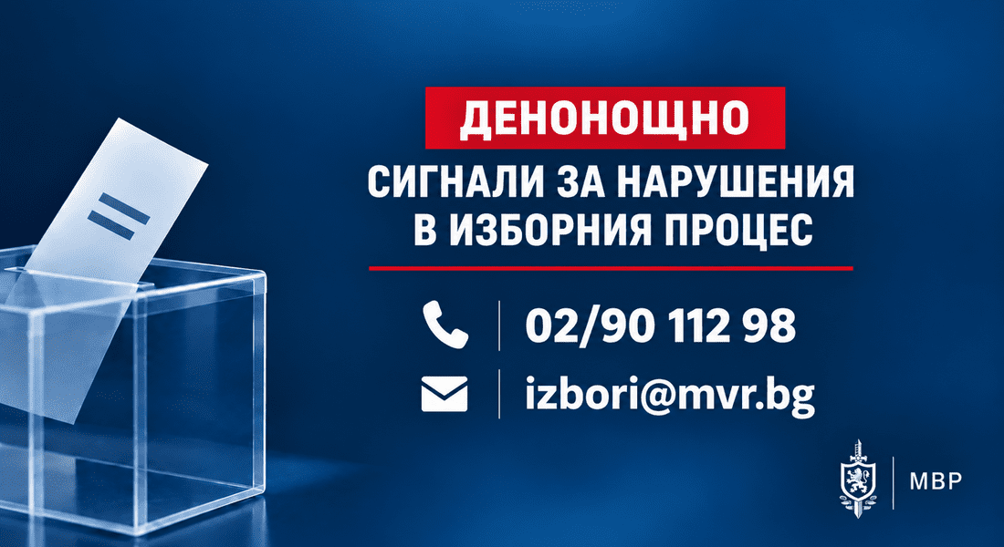 Открита е денонощна линия за сигнали, свързани с изборния процес