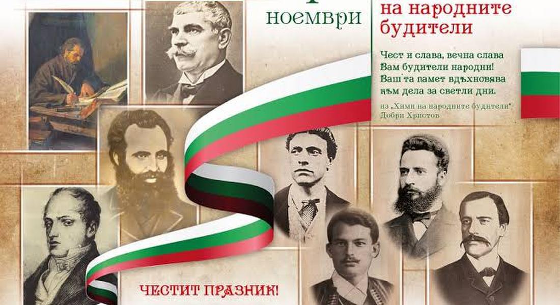 ОТБЕЛЯЗВАТ ДЕНЯ НА НАРОДНИТЕ БУДИТЕЛИ В КДК ДНЕС