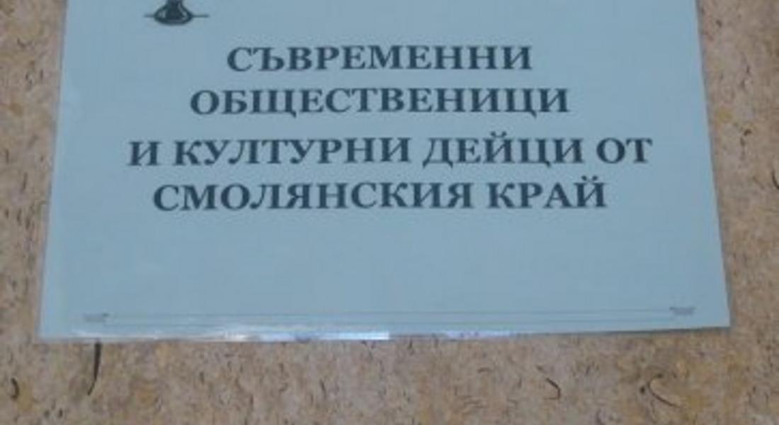 Регионална библиотека представя изложба: „Съвременни общественици и културни дейци от Смолянския край”