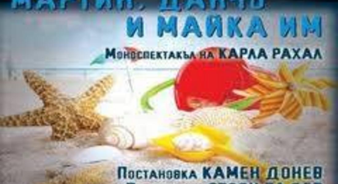 Камен Донев и Карла Рахал представят "Мартин, Данчо и майка им" в Смолян