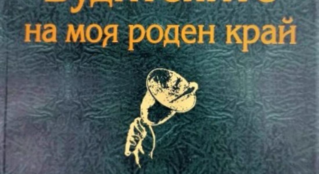 Евродепутатът Асим Адемов дари „Будителите на моя роден край“ на училища и институции за 1 ноември