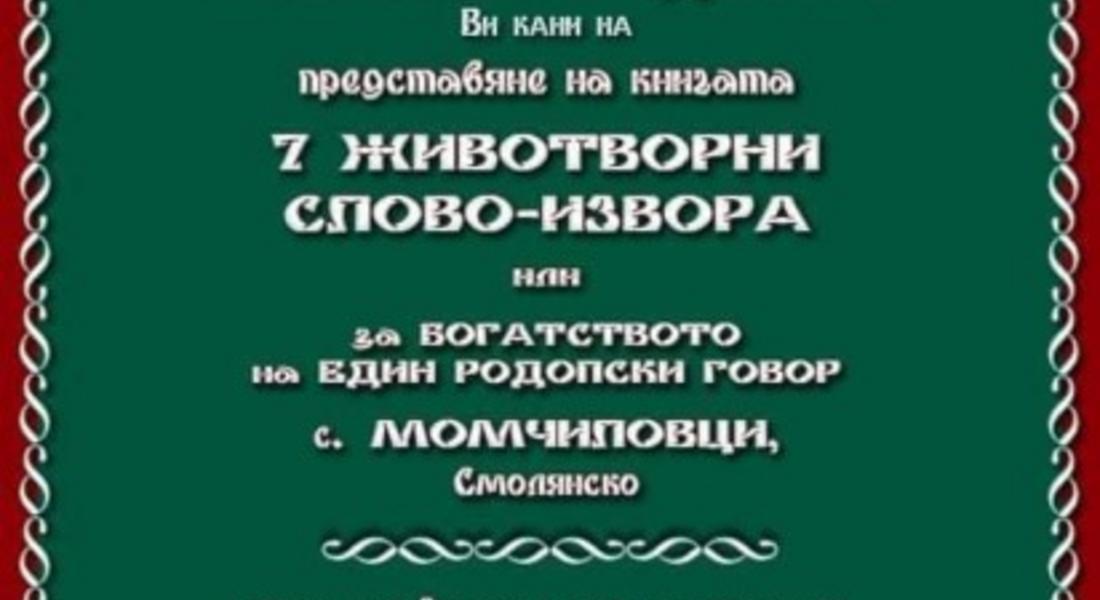 Представят книга в читалището в Момчиловци за богатството на един родопски говор