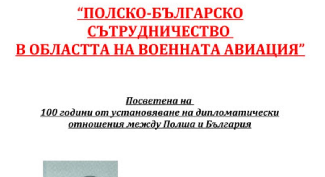 Документална изложба "Полско-българско сътрудничество в областта на военната авиация"