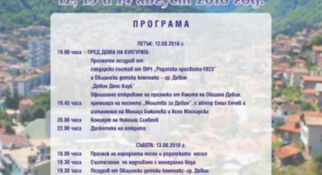 Девин кани на празник от 12 до 14 август /Програма/
