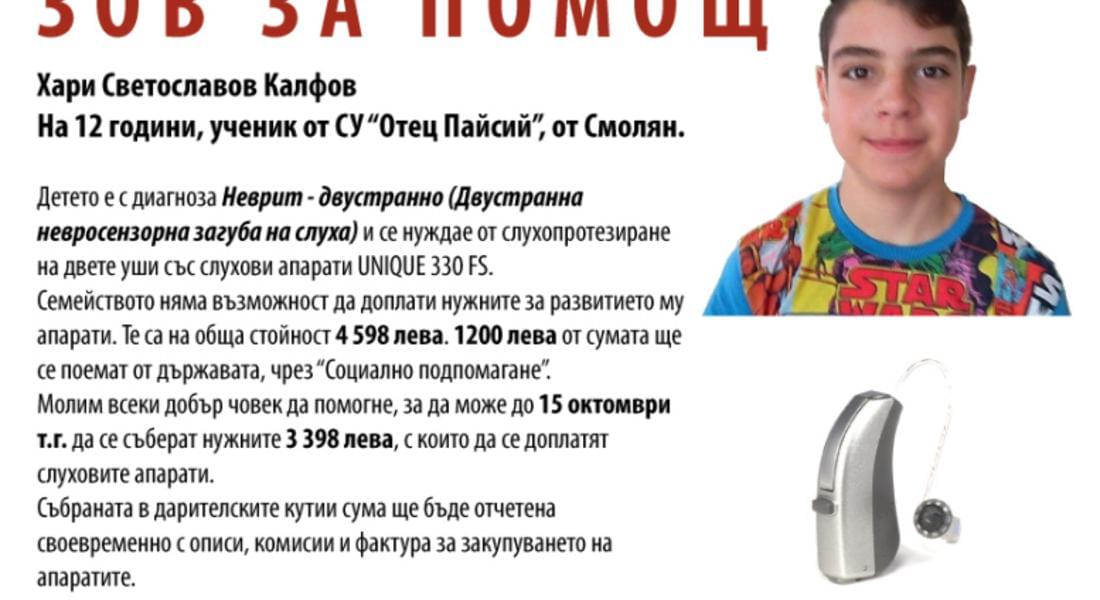 Дарителска кампания за Хари!