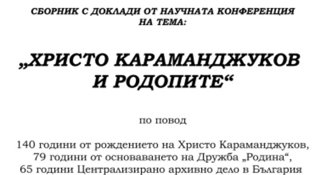 Представят сборник с доклади "Христо Караманджуков и Родопите" 