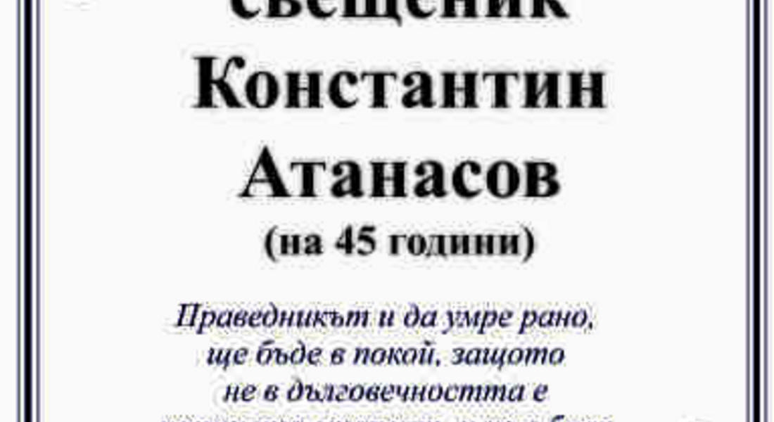 Почина златоградският свещеник Константин Атанасов 