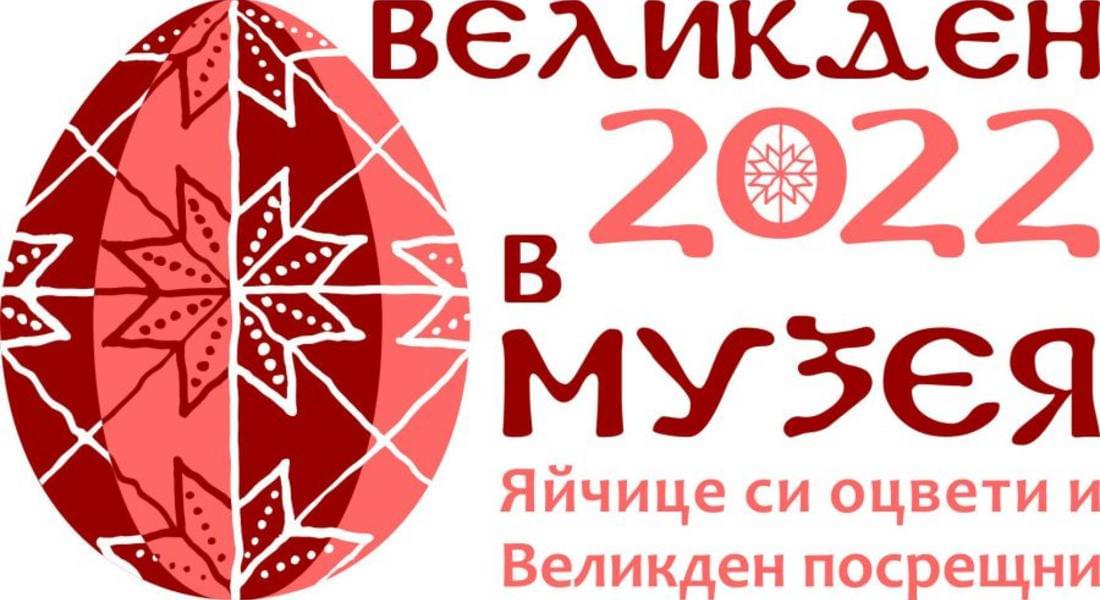 В музея: Яйчице си оцвети и Великден посрещни!