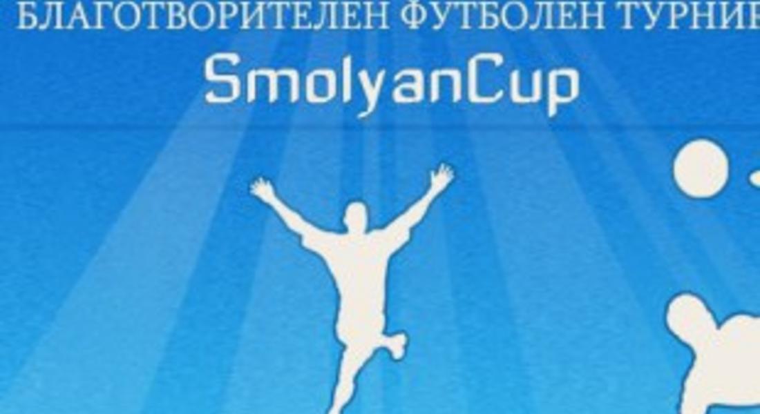 Благотворителния футболен турнир „SmolyanCup” се провежда в Смолян