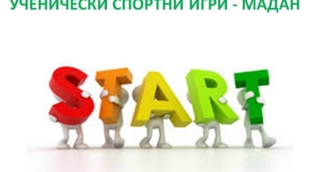 Ежегодните ученически игри започнаха в община Мадан