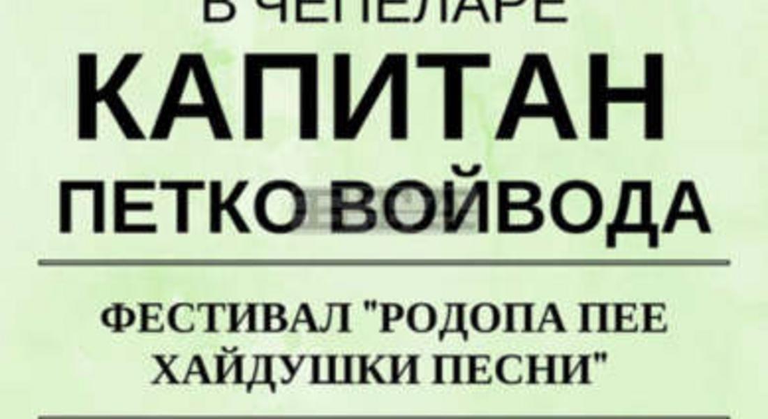 Фестивал за хайдушки песни организират в Чепеларе