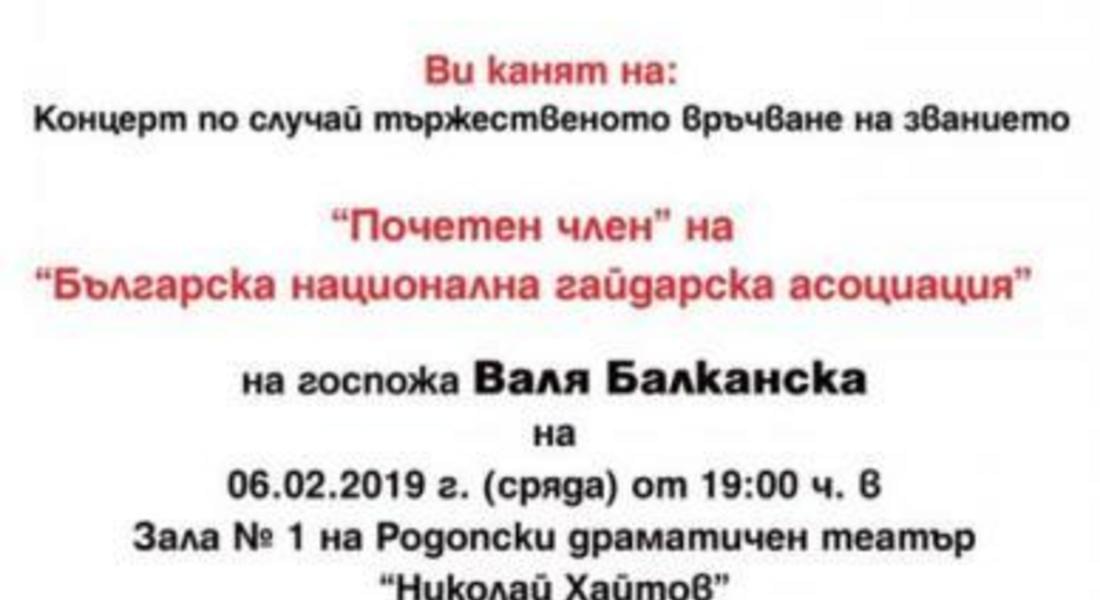 Валя Балканска става „Почетен член” на Гайдарската асоциация