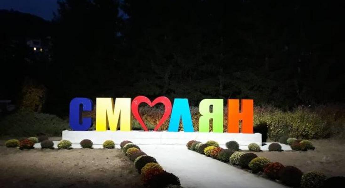 СМОЛЯН с нова табела за празника на града!