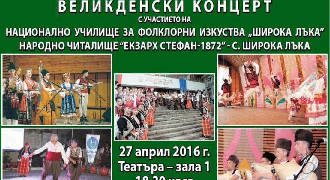Община Смолян кани на Великденски концерт