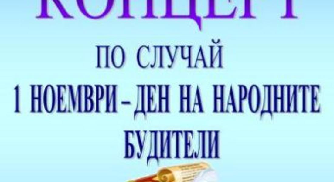 НУФИ с концерт за Деня на народните будители