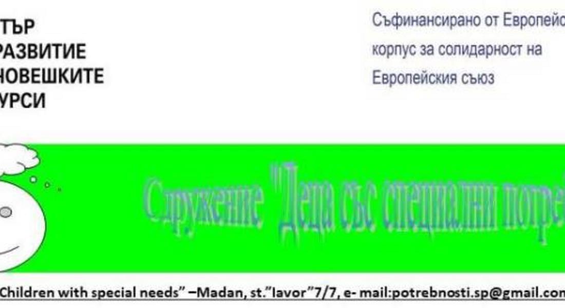  В Мадан стартира проект "ВНУЦИ ПОД НАЕМ 3"