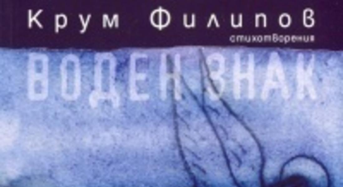 Представят книгата на Крум Филипов - "Воден знак"