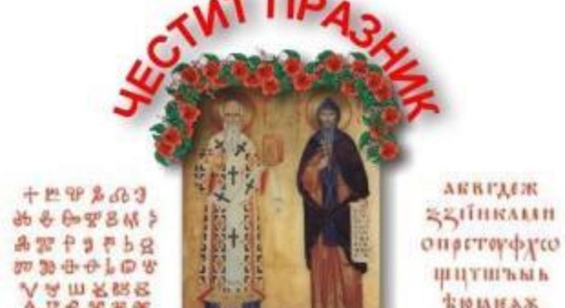 България празнува Деня на българската просвета и култура, на славянската писменост