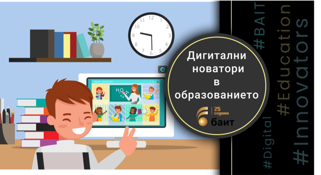 Търсят се най-добрите учители - дигитални новатори в образованието