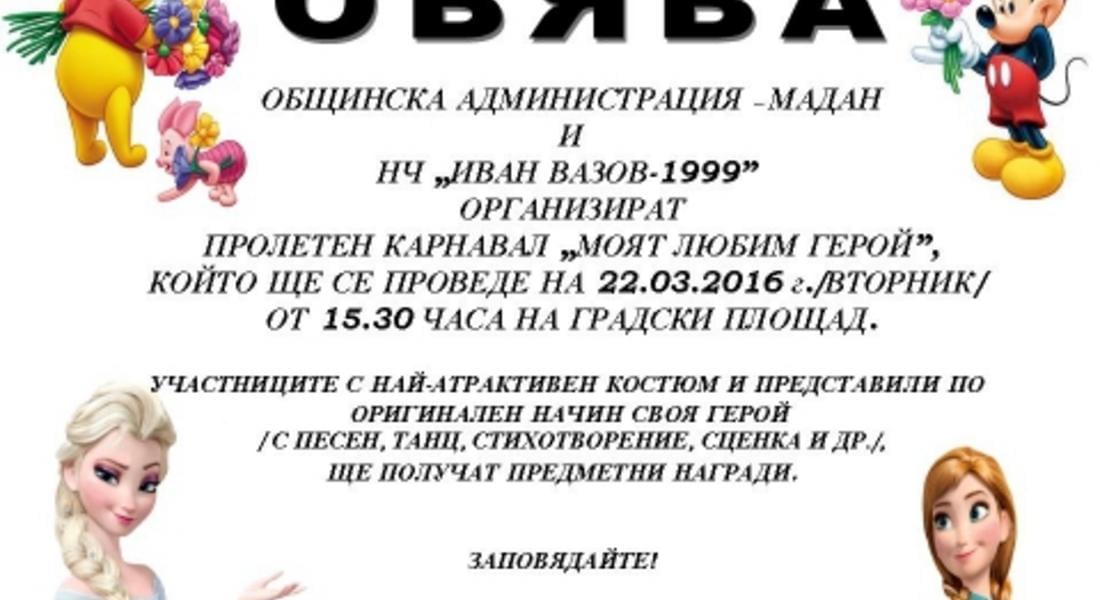 Пролетен карнавал организират в Мадан