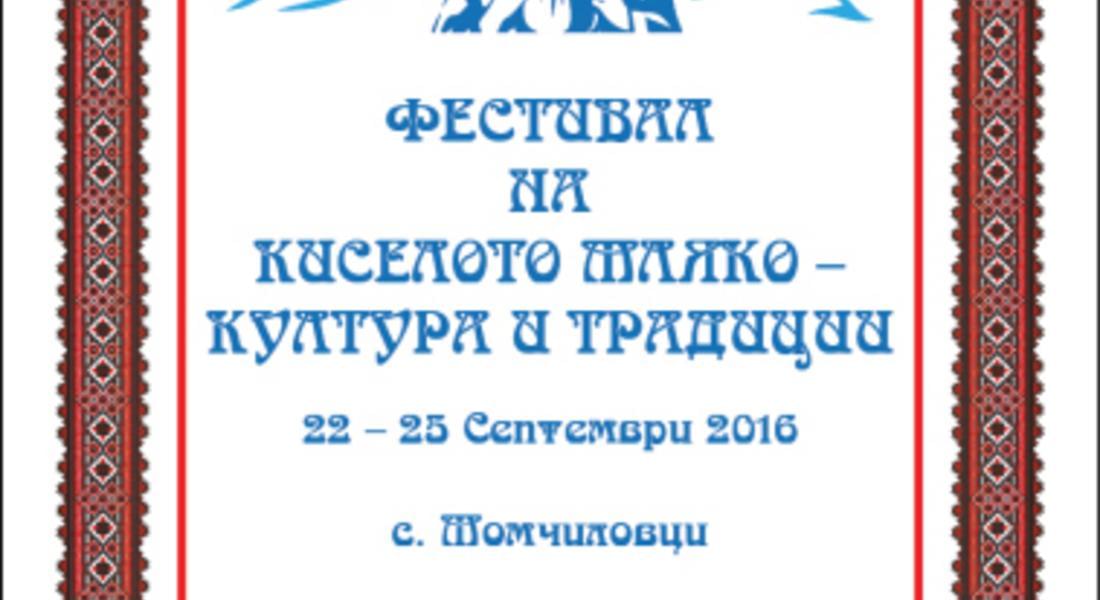 Фестивал на киселото мляко - култура и традиции /Програма/
