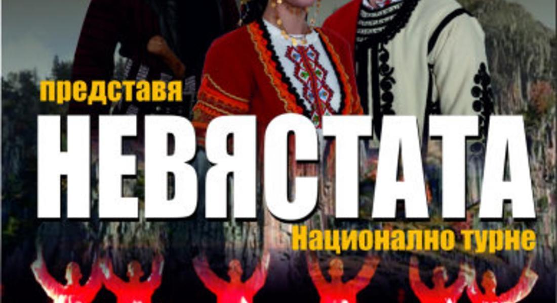 Спектакълът "НЕВЯСТАТА" на ФА "Родопа" на смолянска сцена