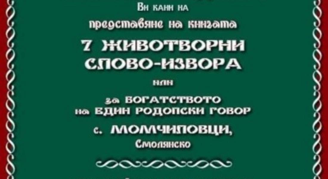 Тази вечер в Момчиловци представят книга на Веселина Радкова 