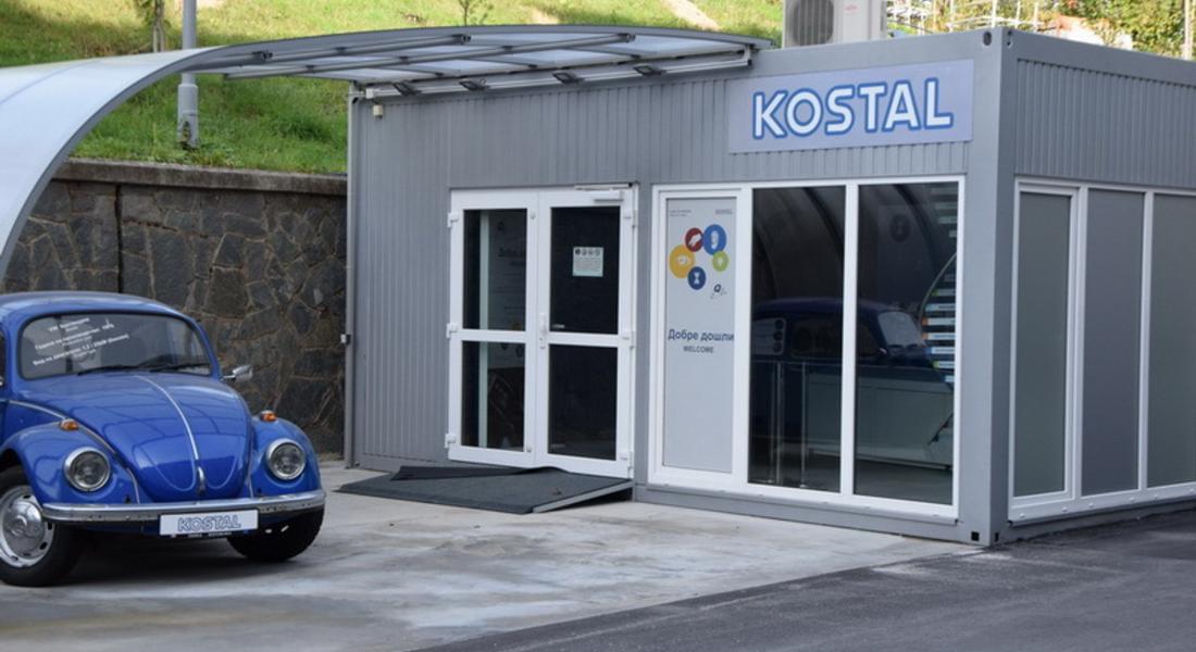 Група KOSTAL - независима, глобално ориентирана, семейна фирма