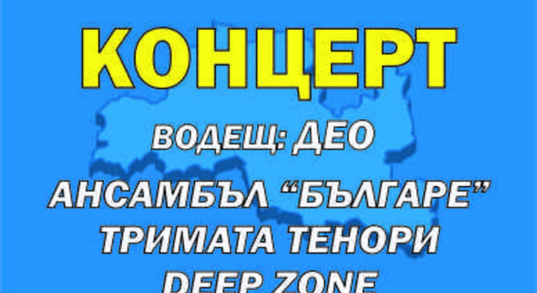 Предизборен концерт организира ГЕРБ в Смолян 