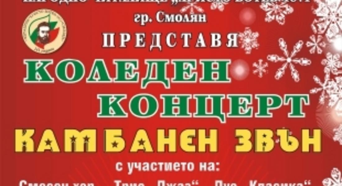 Читалище “Христо Ботев” Смолян представя Коледен концерт – “Камбанен звън”